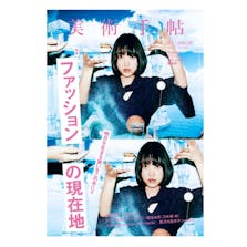 美術手帖 2015年8月号「ファッションの現在地」